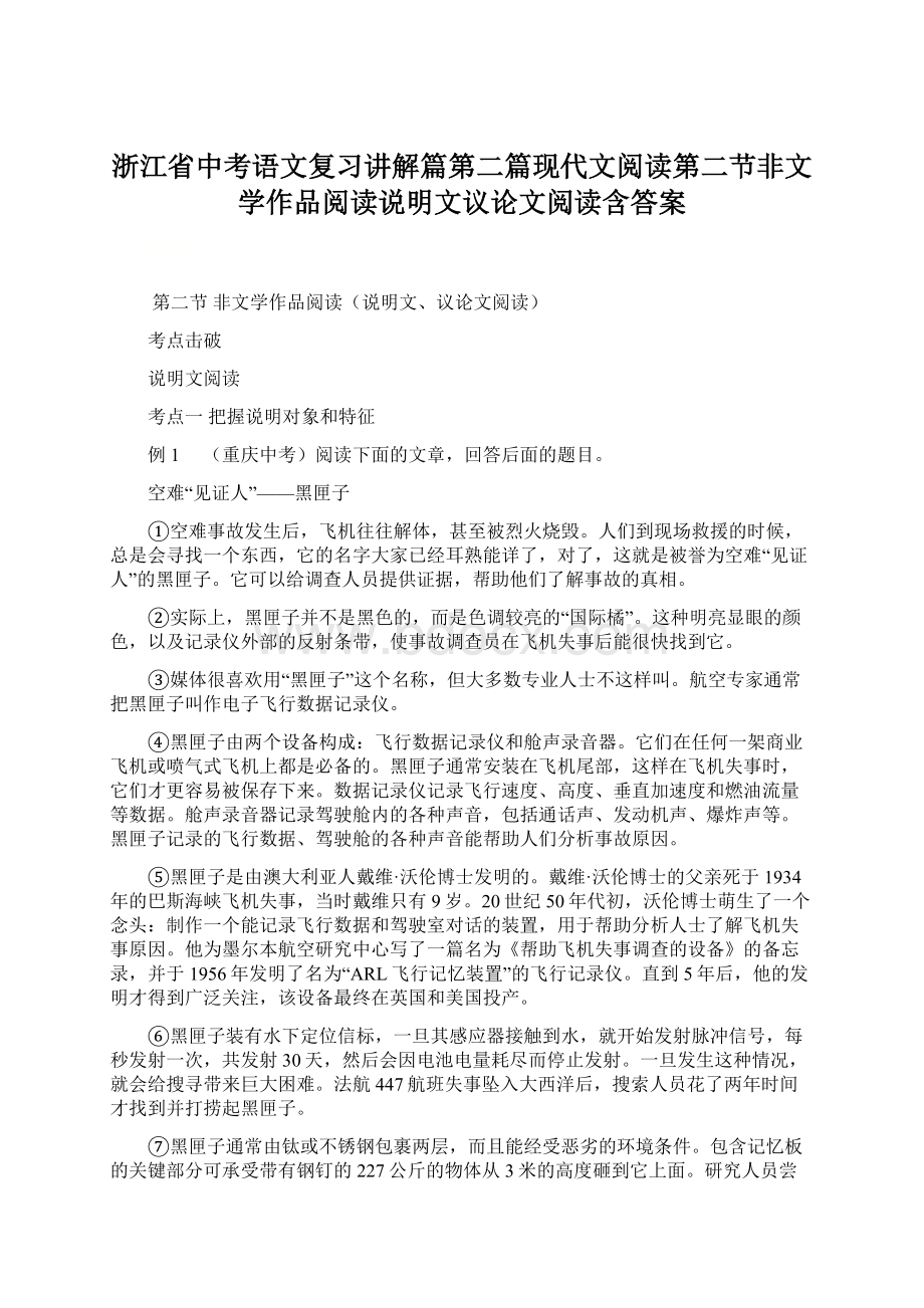 浙江省中考语文复习讲解篇第二篇现代文阅读第二节非文学作品阅读说明文议论文阅读含答案.docx_第1页