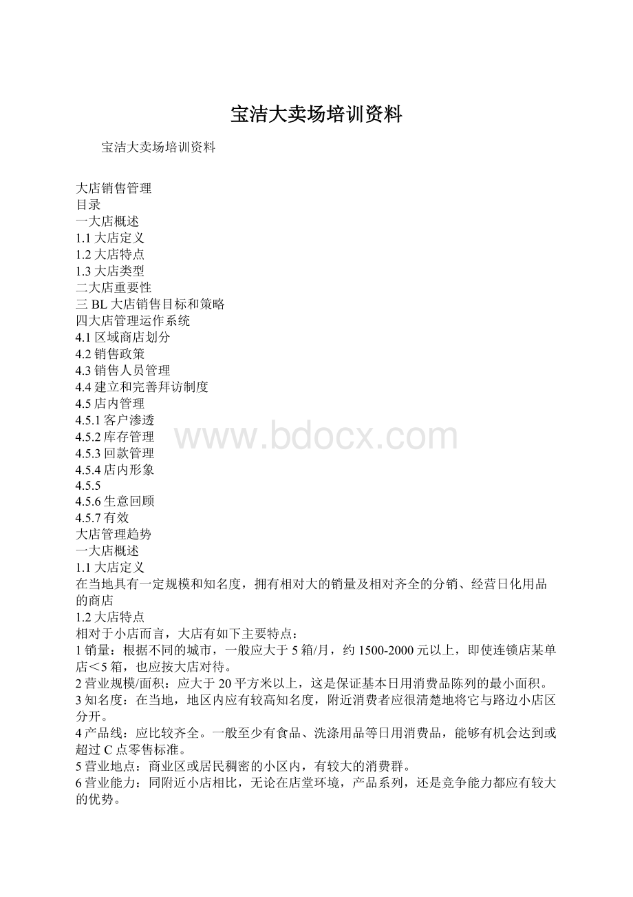 宝洁大卖场培训资料.docx