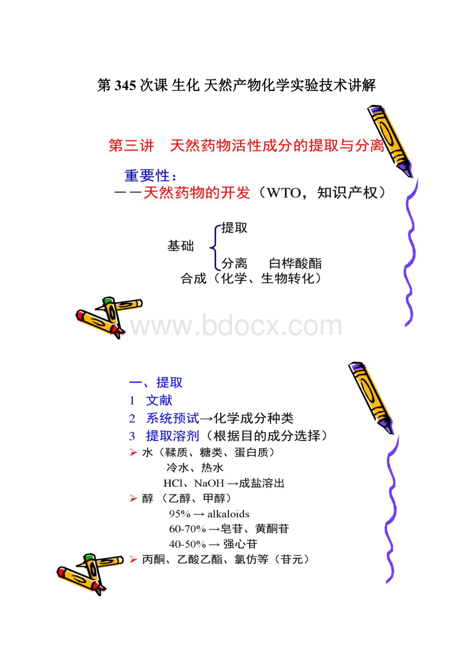 第345次课 生化 天然产物化学实验技术讲解.docx