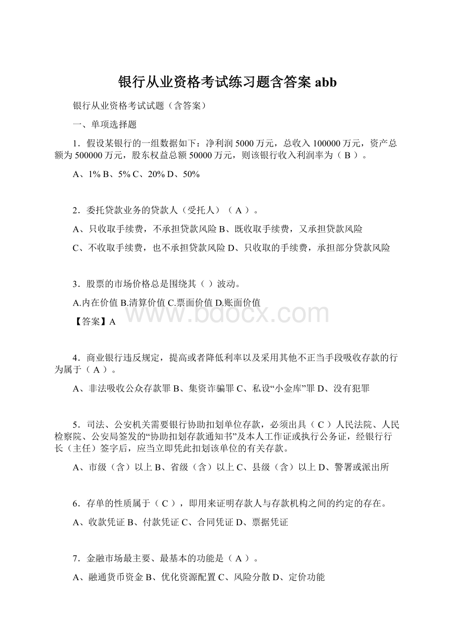 银行从业资格考试练习题含答案abb.docx