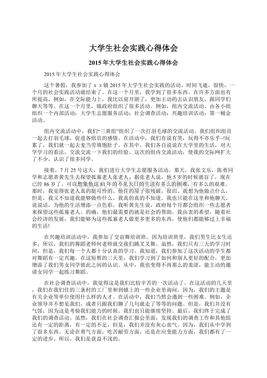 大学生社会实践心得体会文档格式.docx_第1页