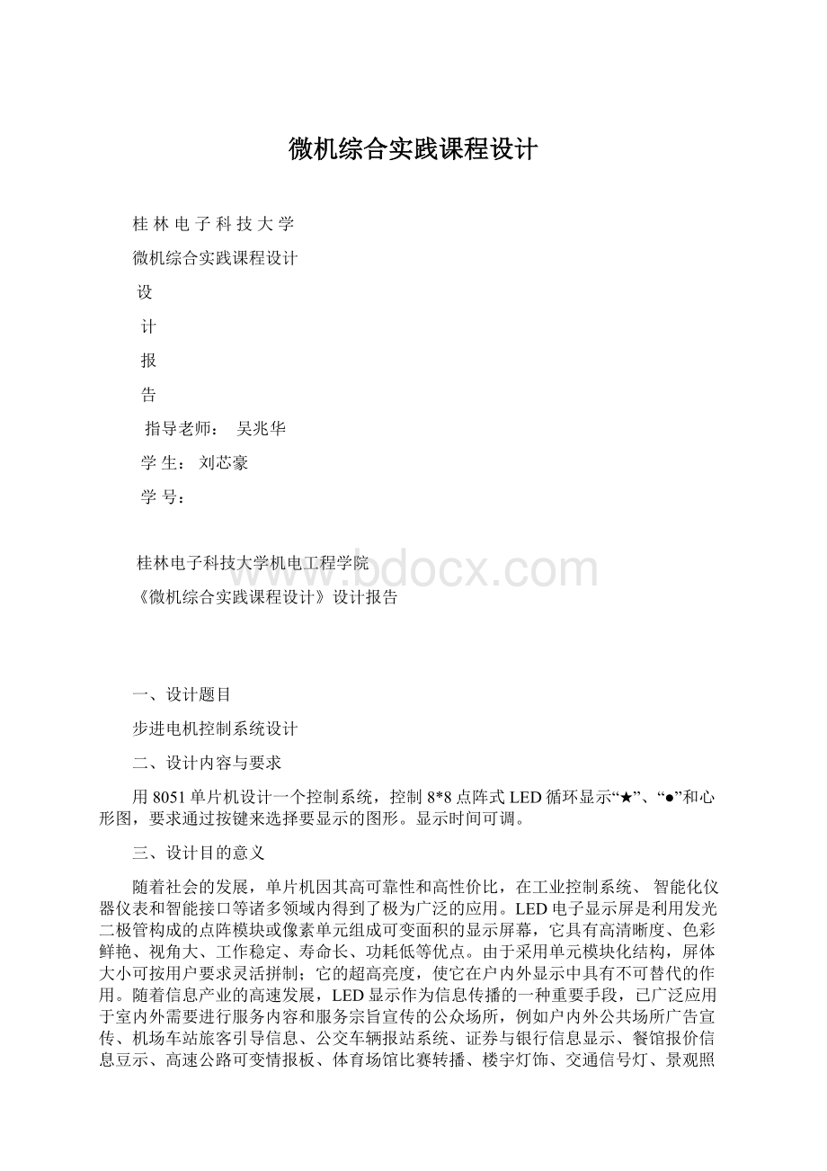 微机综合实践课程设计文档格式.docx