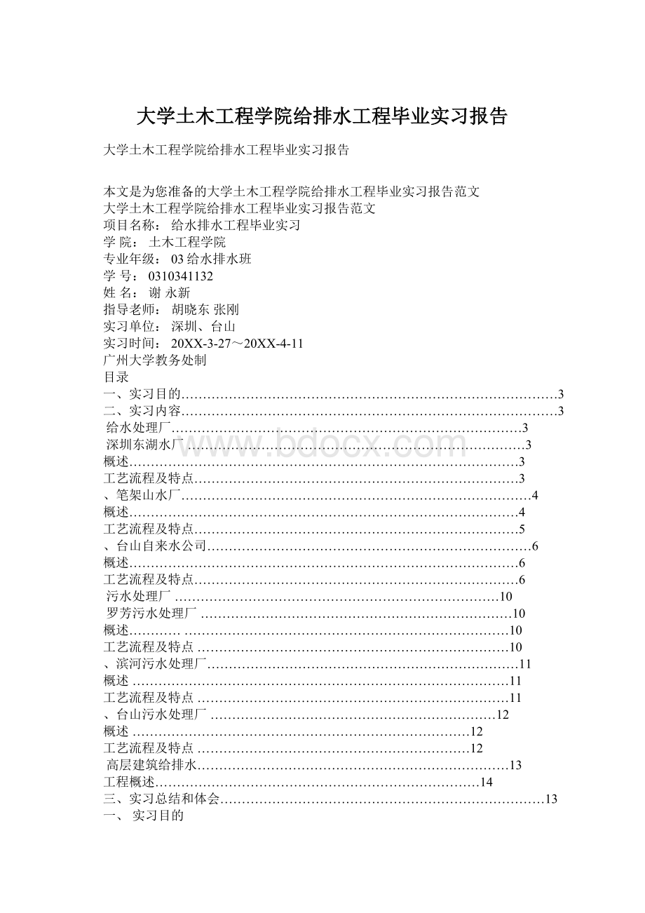 大学土木工程学院给排水工程毕业实习报告.docx