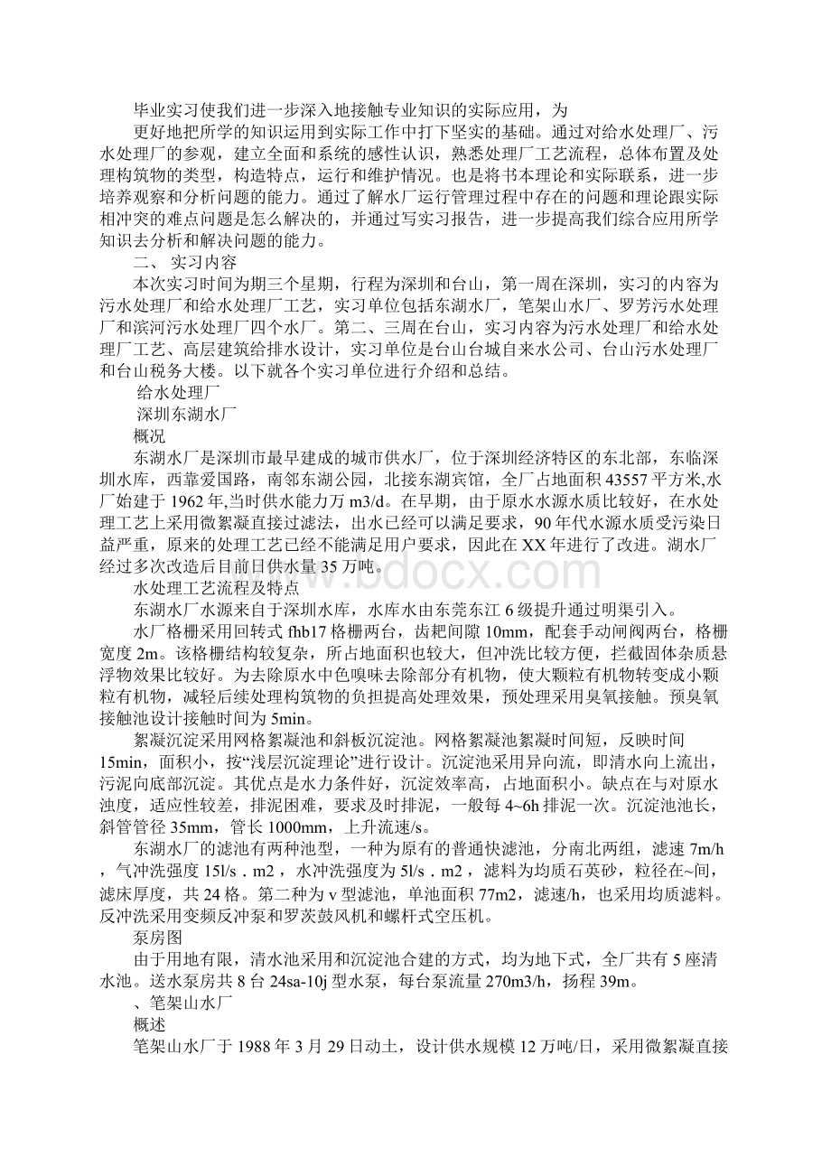 大学土木工程学院给排水工程毕业实习报告Word文档格式.docx_第2页