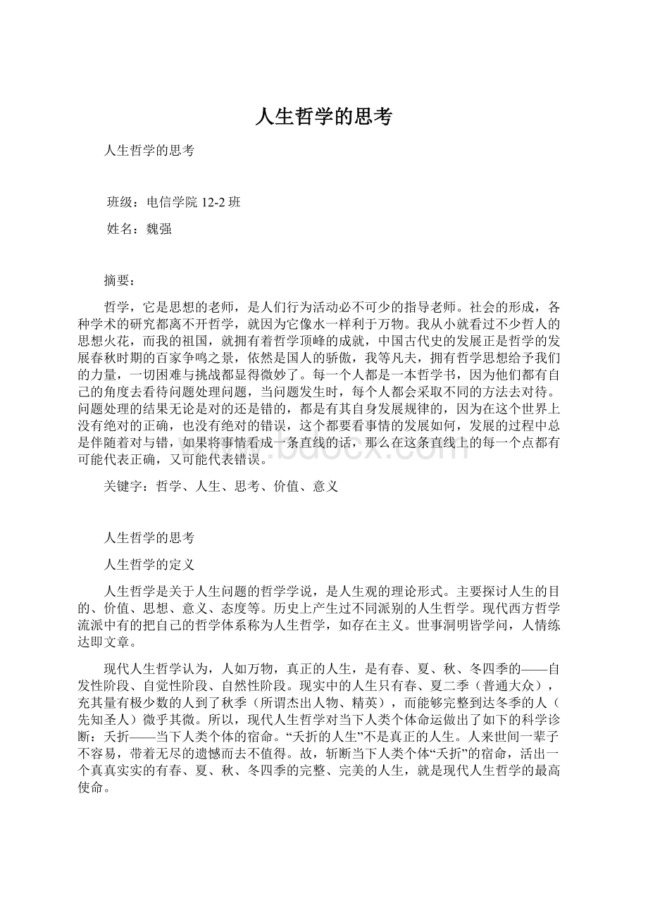 人生哲学的思考Word文档下载推荐.docx