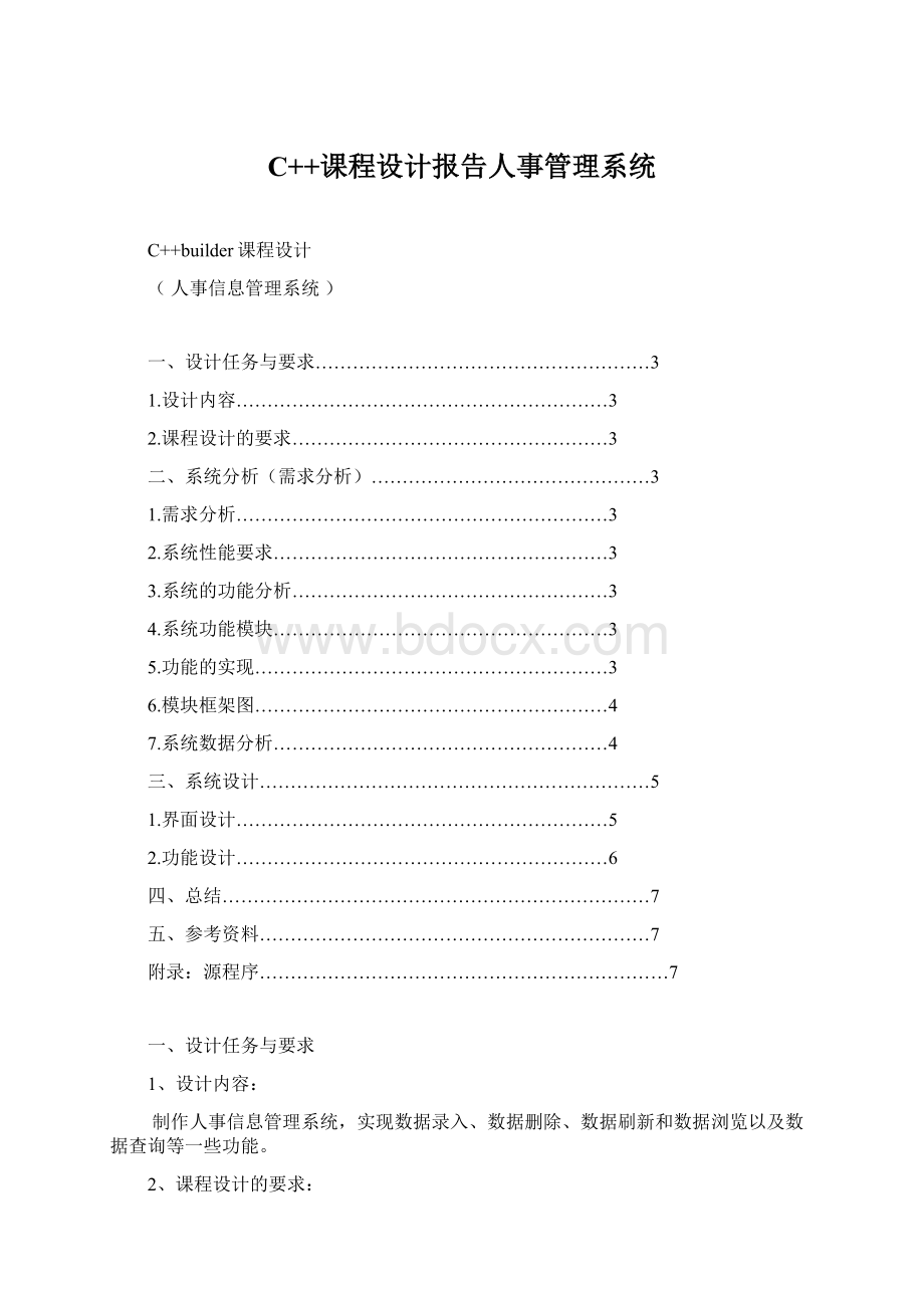 C++课程设计报告人事管理系统.docx_第1页