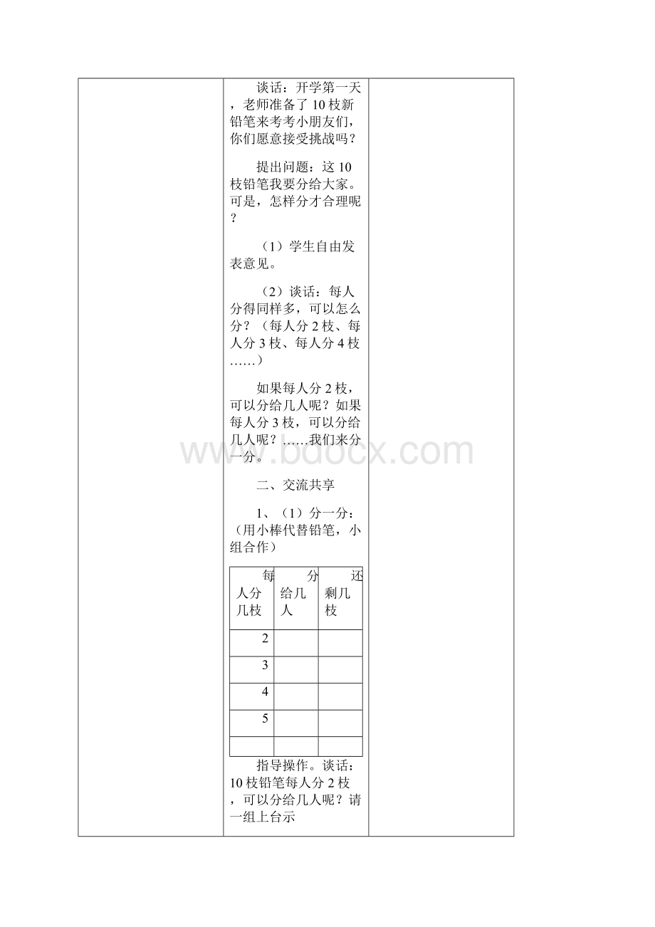 最新苏教版二年级下册数学第一单元《有余数的除法》单元教案Word下载.docx_第2页