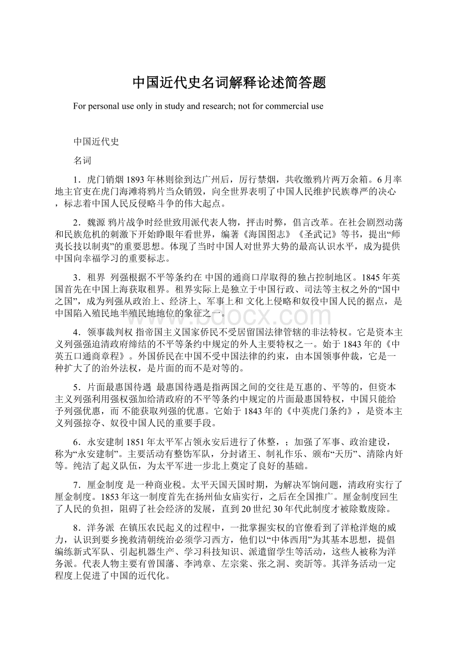 中国近代史名词解释论述简答题.docx_第1页