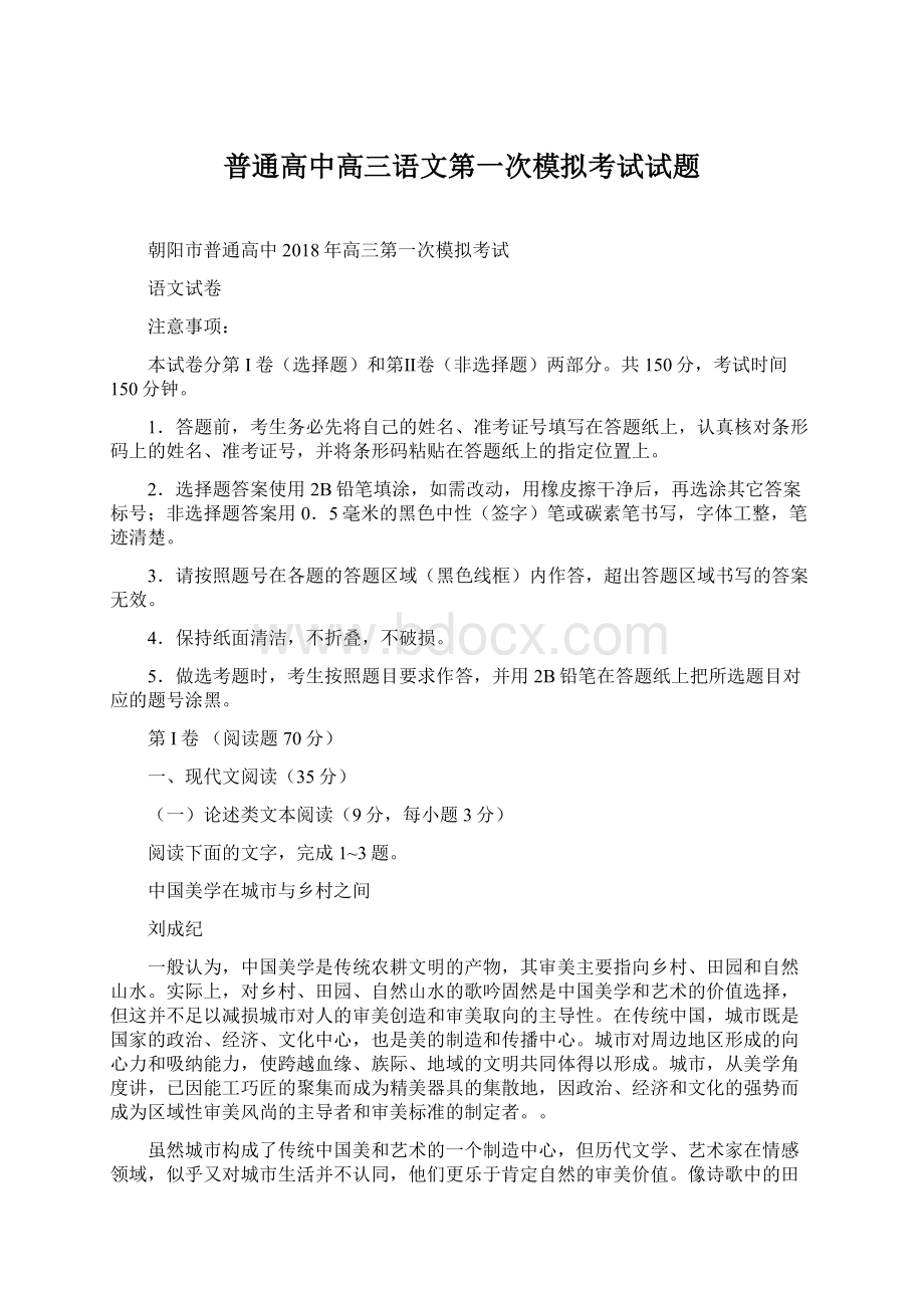 普通高中高三语文第一次模拟考试试题.docx_第1页