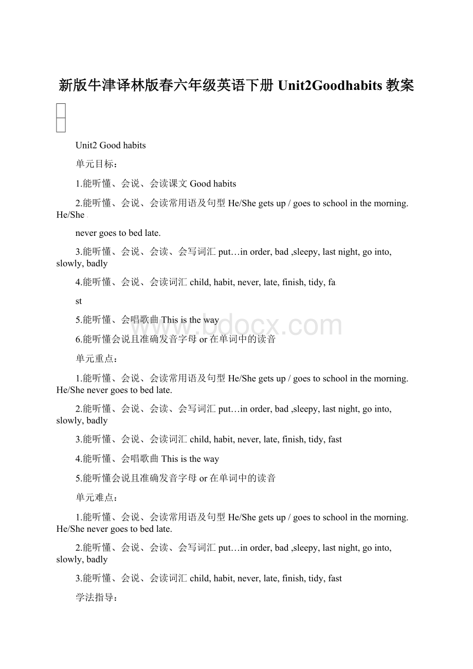 新版牛津译林版春六年级英语下册Unit2Goodhabits教案.docx