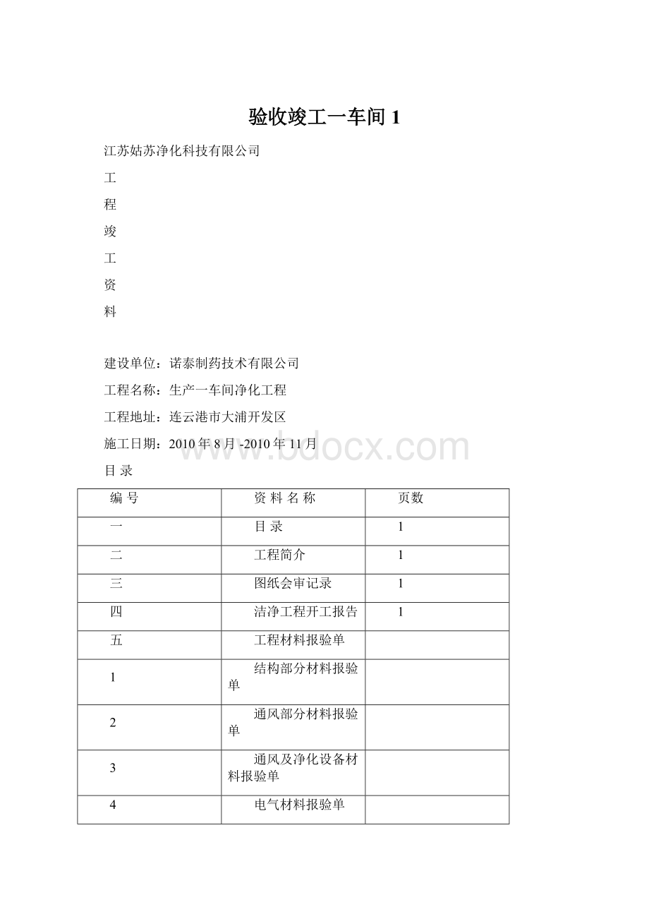 验收竣工一车间1Word格式文档下载.docx_第1页