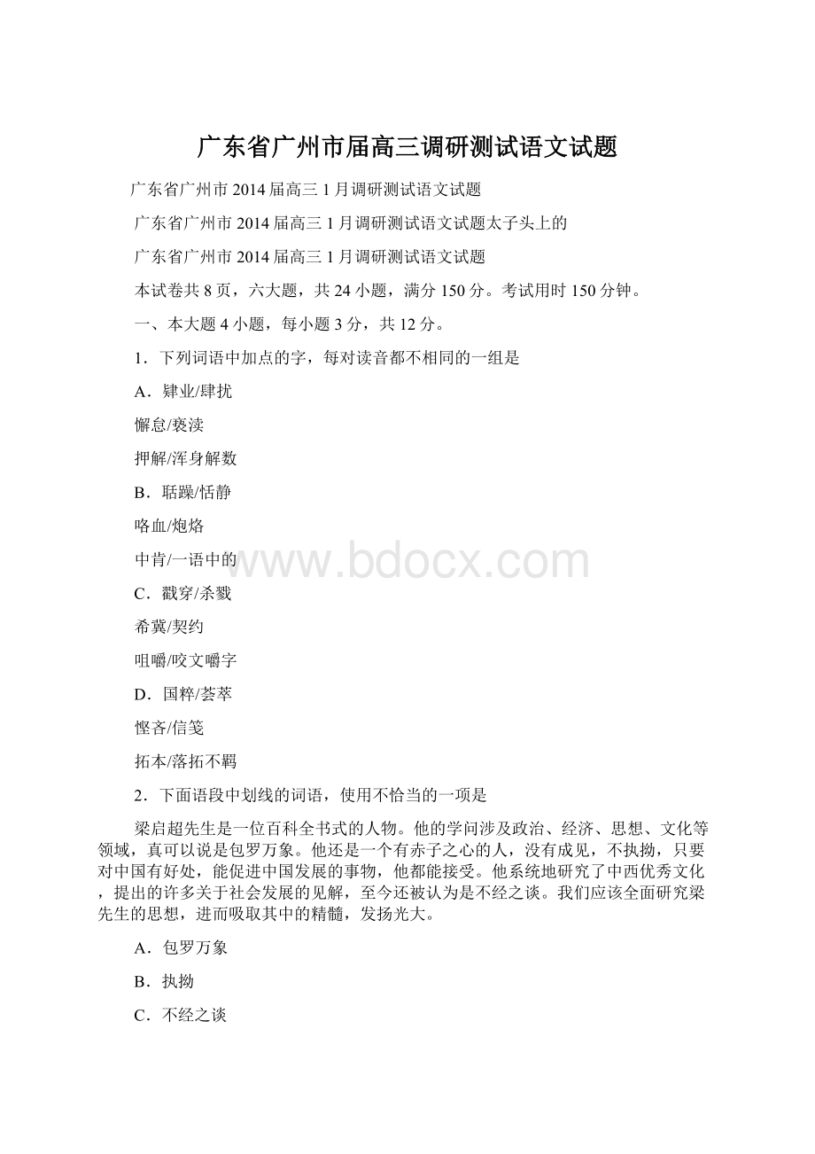 广东省广州市届高三调研测试语文试题Word格式.docx_第1页