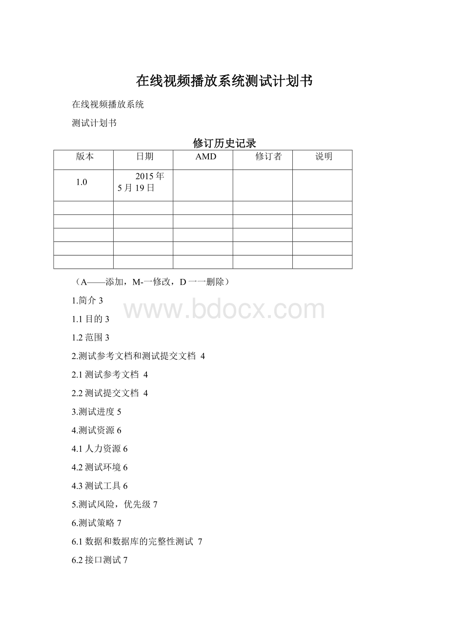 在线视频播放系统测试计划书.docx