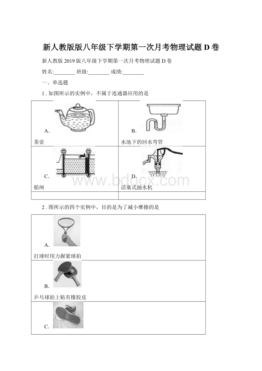 新人教版版八年级下学期第一次月考物理试题D卷.docx