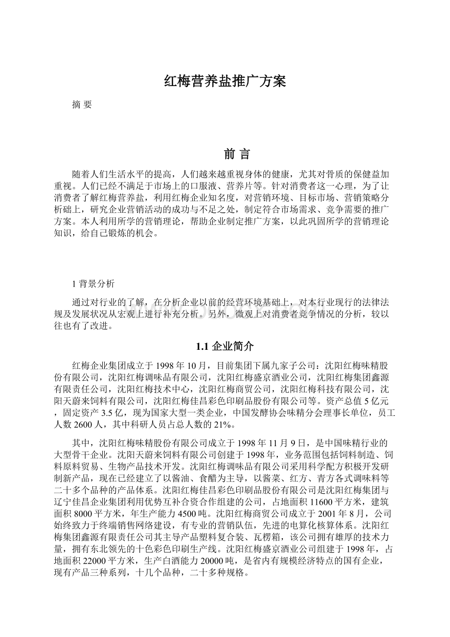 红梅营养盐推广方案Word文件下载.docx