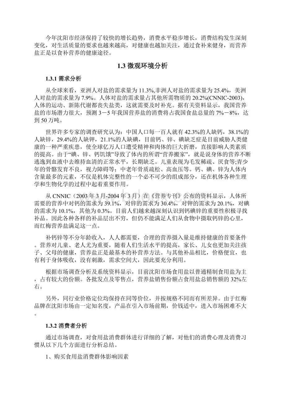 红梅营养盐推广方案Word文件下载.docx_第3页