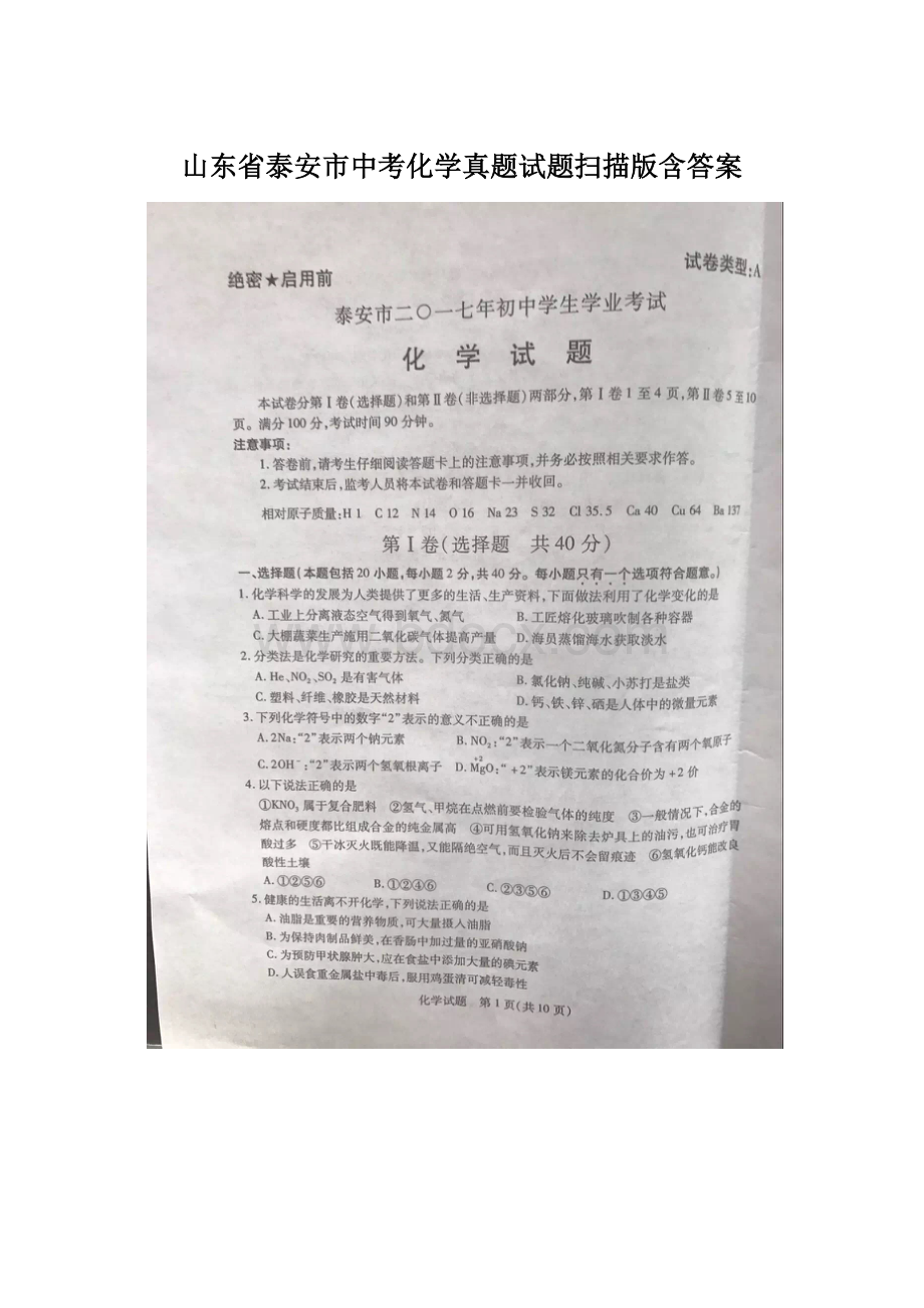 山东省泰安市中考化学真题试题扫描版含答案Word文档下载推荐.docx_第1页