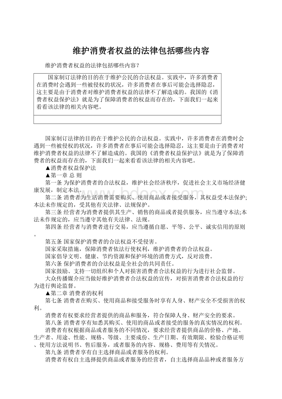 维护消费者权益的法律包括哪些内容Word格式.docx