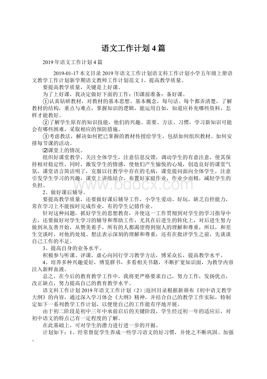 语文工作计划4篇Word文档格式.docx_第1页