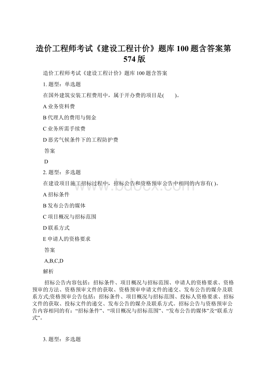 造价工程师考试《建设工程计价》题库100题含答案第574版Word格式文档下载.docx