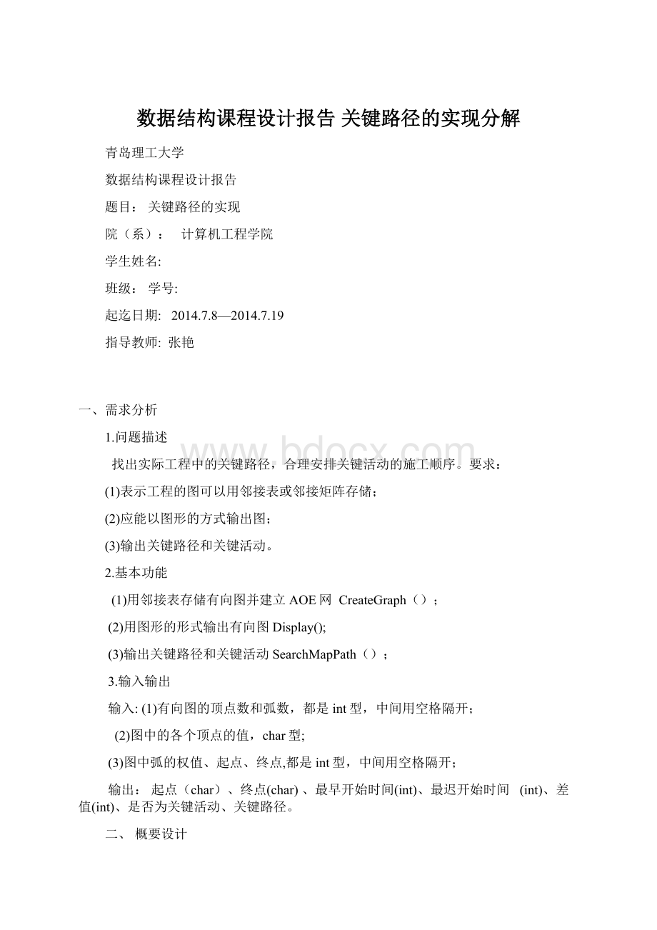 数据结构课程设计报告 关键路径的实现分解.docx_第1页