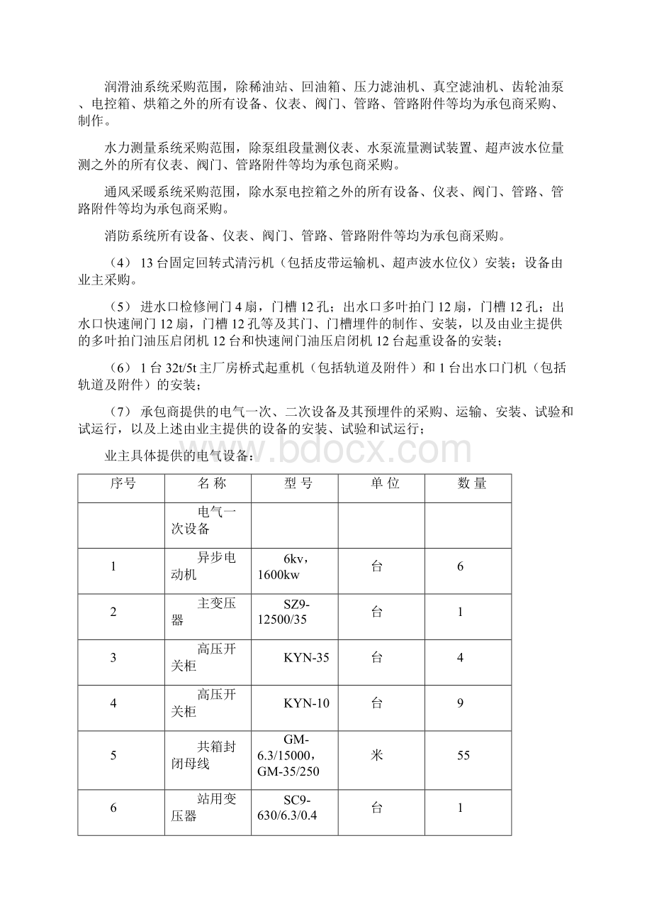 机电安装施工方案设计文档格式.docx_第3页