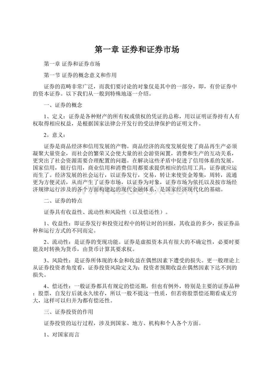 第一章证券和证券市场文档格式.docx_第1页