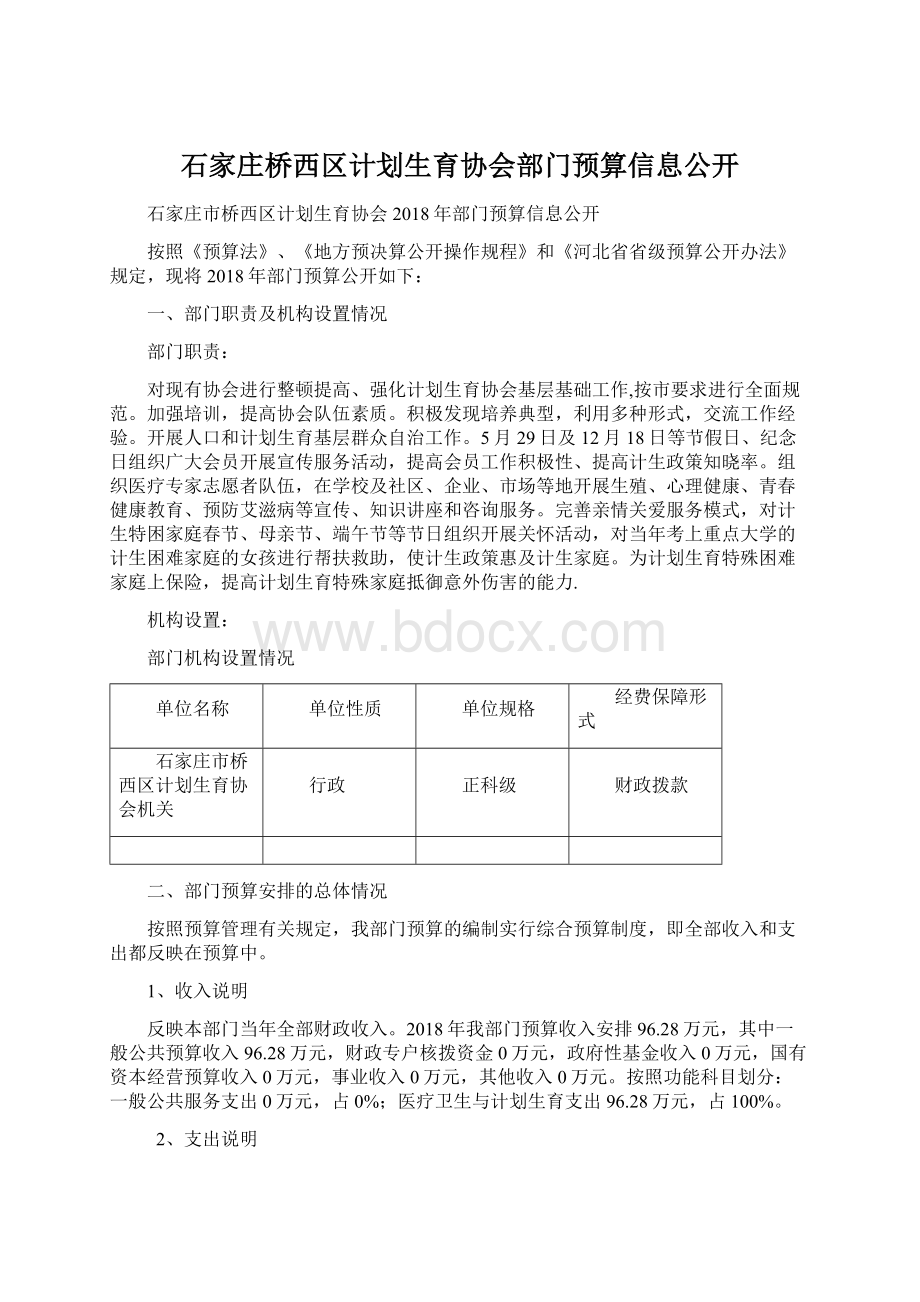 石家庄桥西区计划生育协会部门预算信息公开.docx_第1页