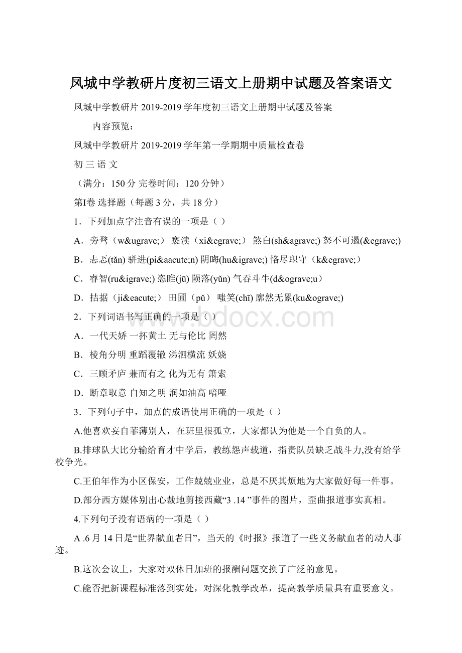 凤城中学教研片度初三语文上册期中试题及答案语文.docx_第1页