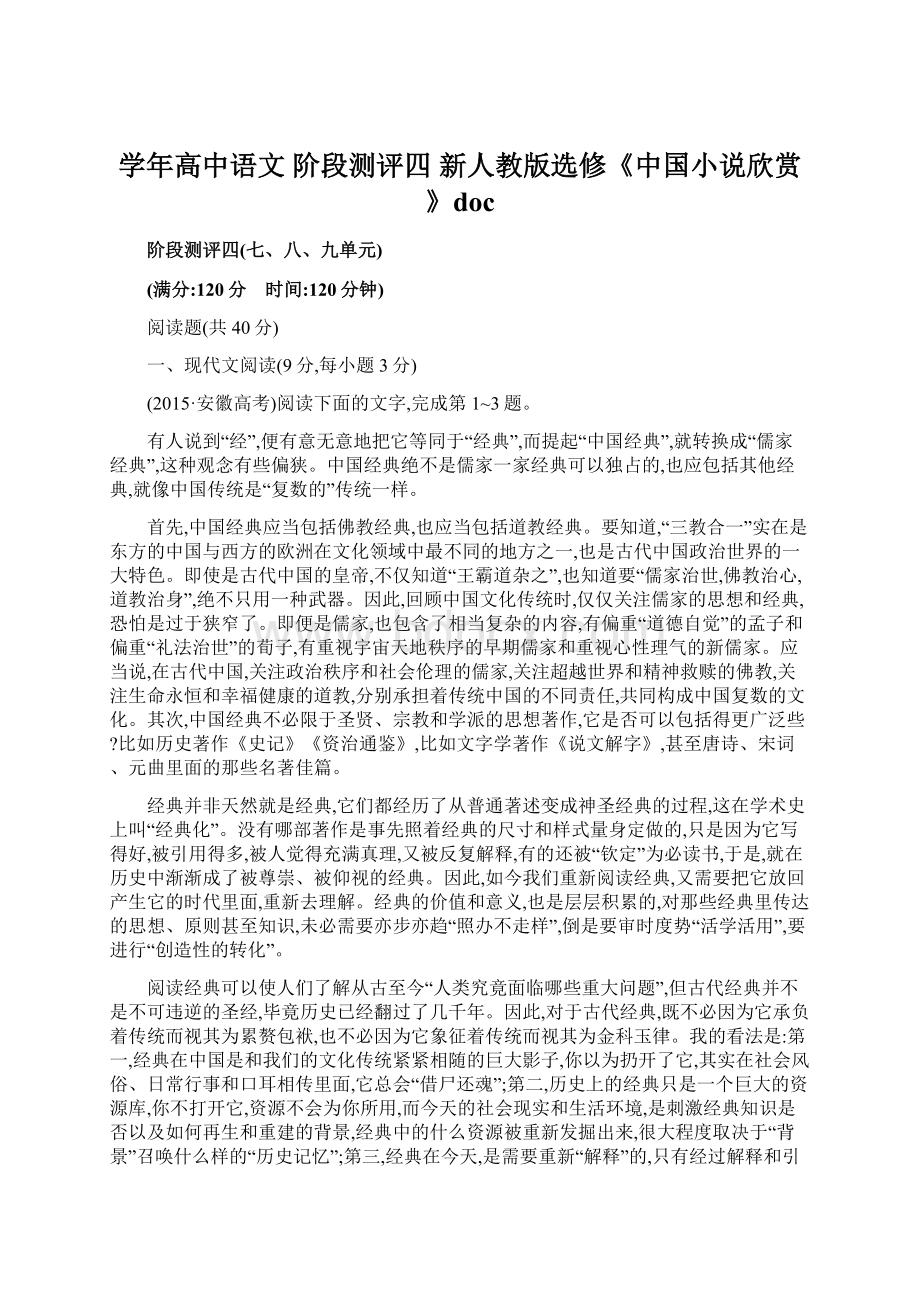 学年高中语文 阶段测评四 新人教版选修《中国小说欣赏》docWord文档格式.docx_第1页