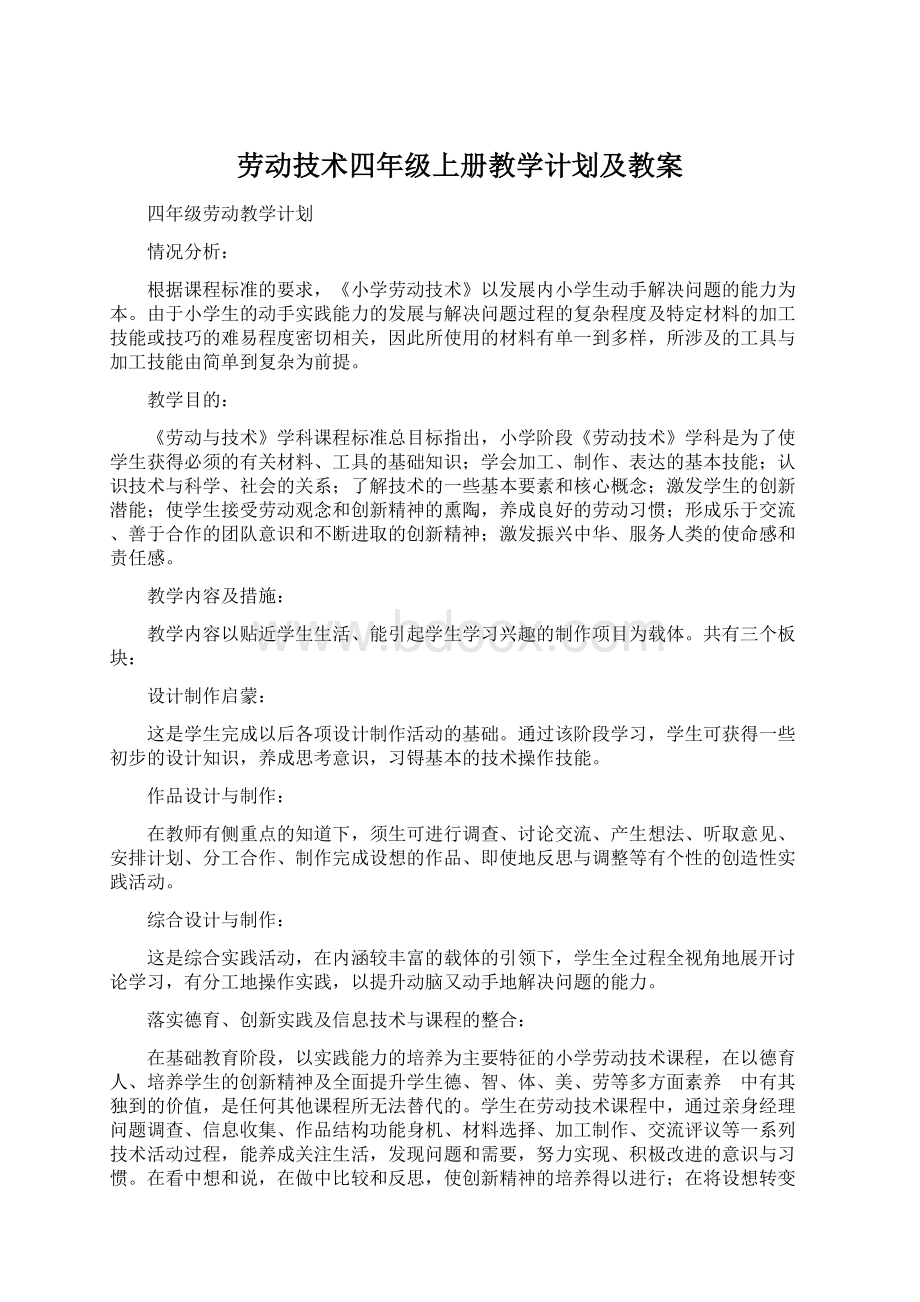 劳动技术四年级上册教学计划及教案.docx_第1页