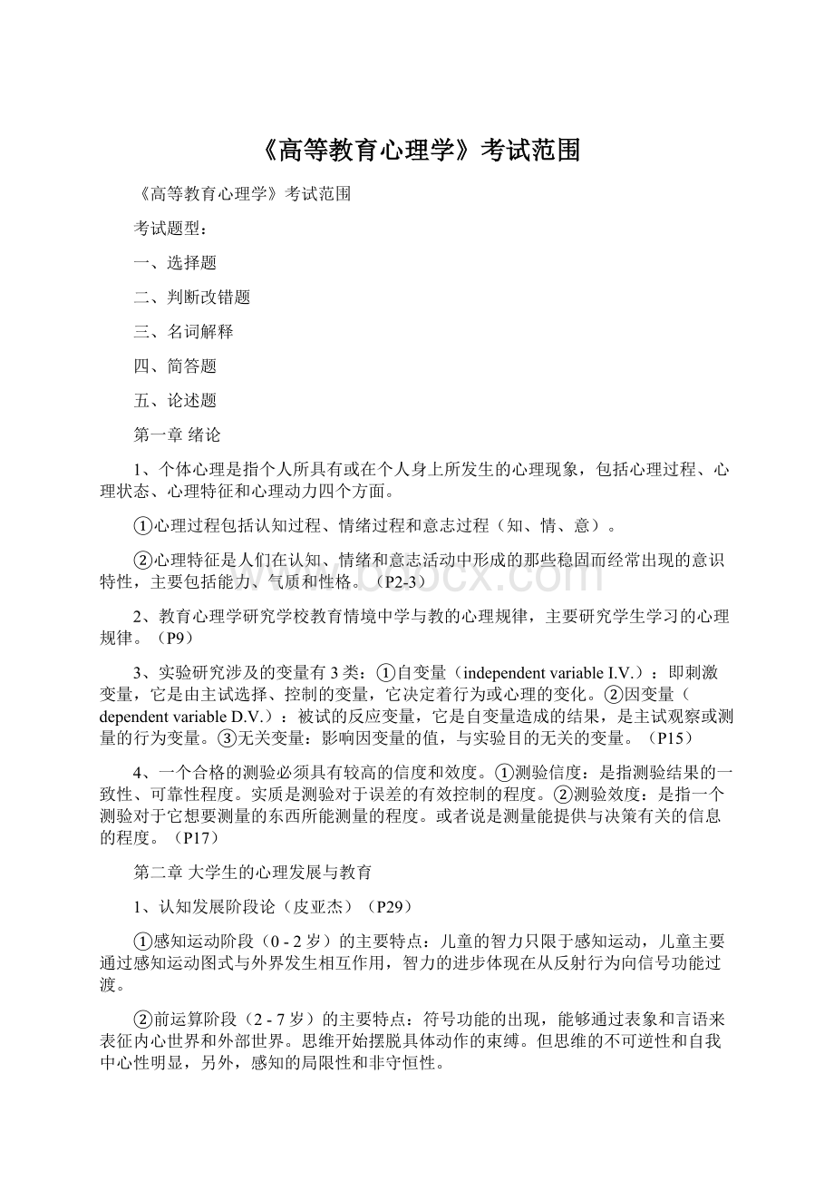 《高等教育心理学》考试范围.docx