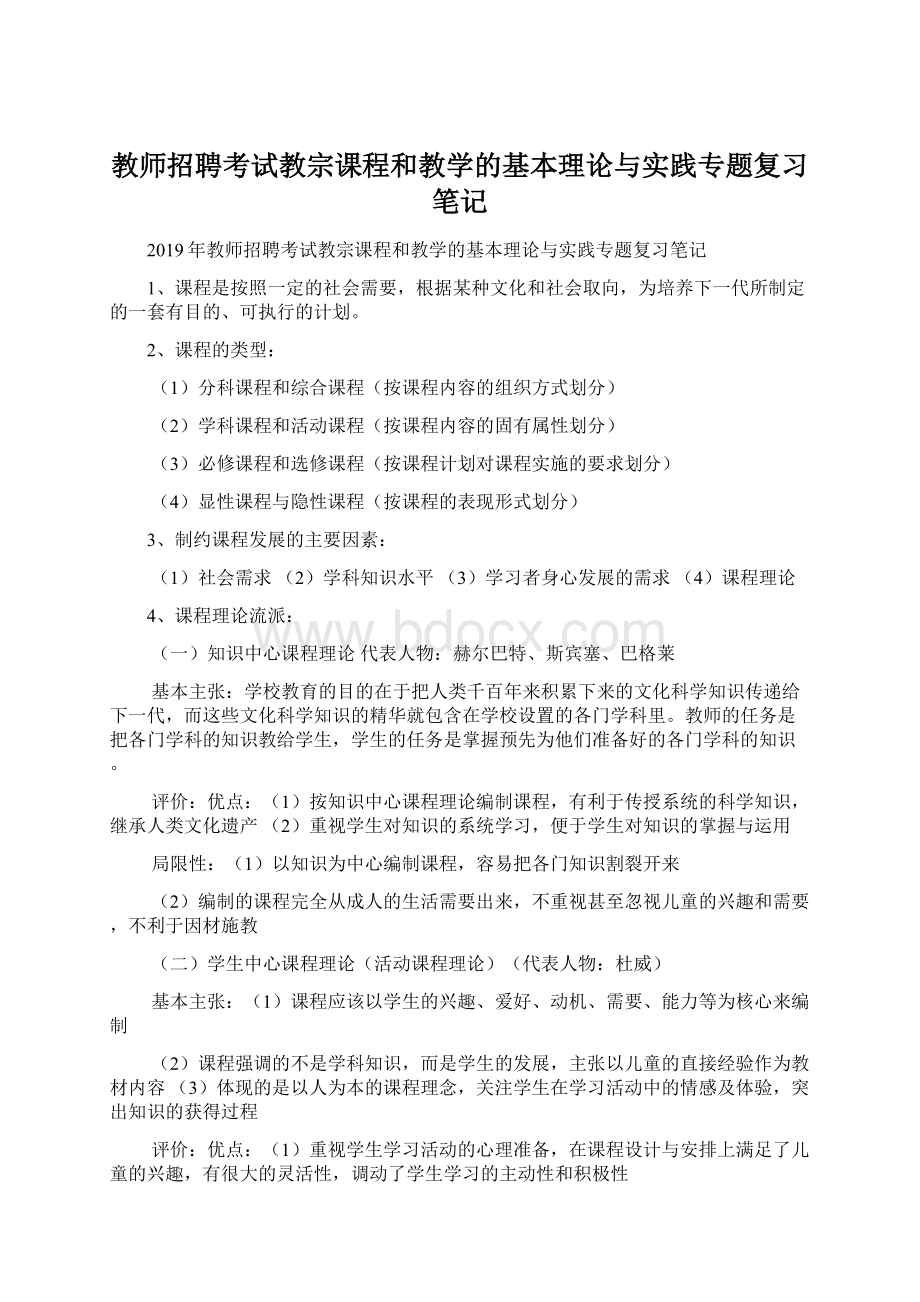 教师招聘考试教宗课程和教学的基本理论与实践专题复习笔记.docx_第1页