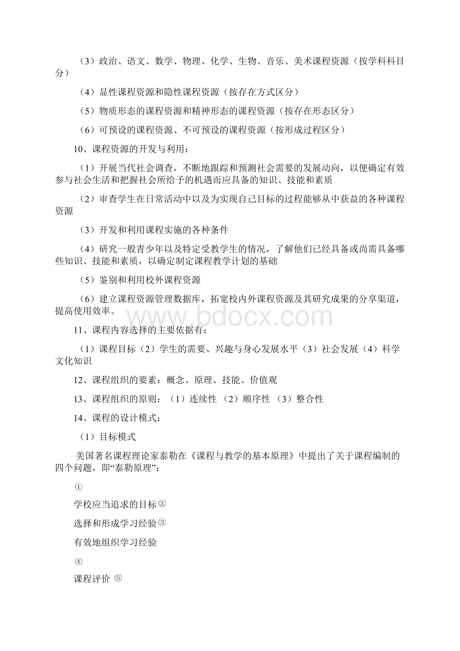 教师招聘考试教宗课程和教学的基本理论与实践专题复习笔记.docx_第3页