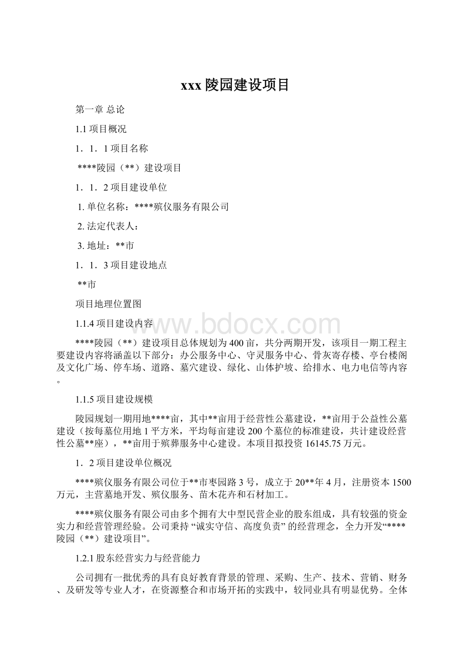 xxx陵园建设项目Word文档格式.docx