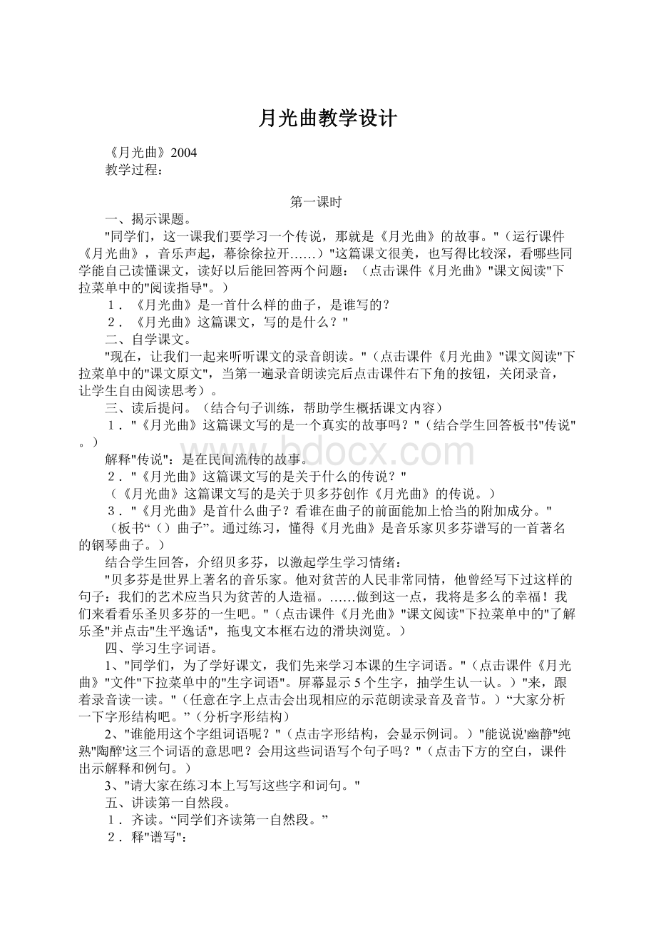 月光曲教学设计文档格式.docx_第1页