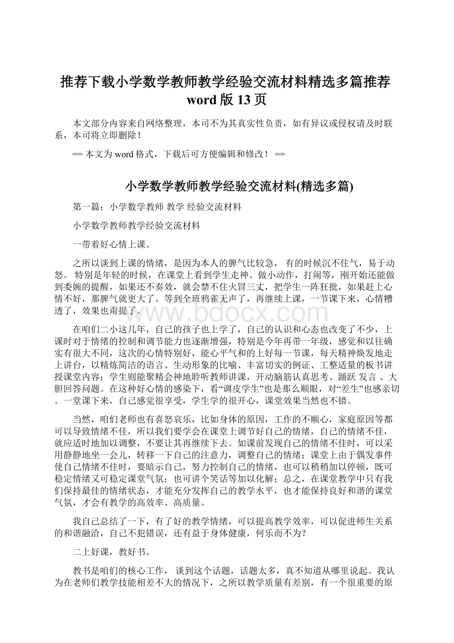 推荐下载小学数学教师教学经验交流材料精选多篇推荐word版 13页.docx