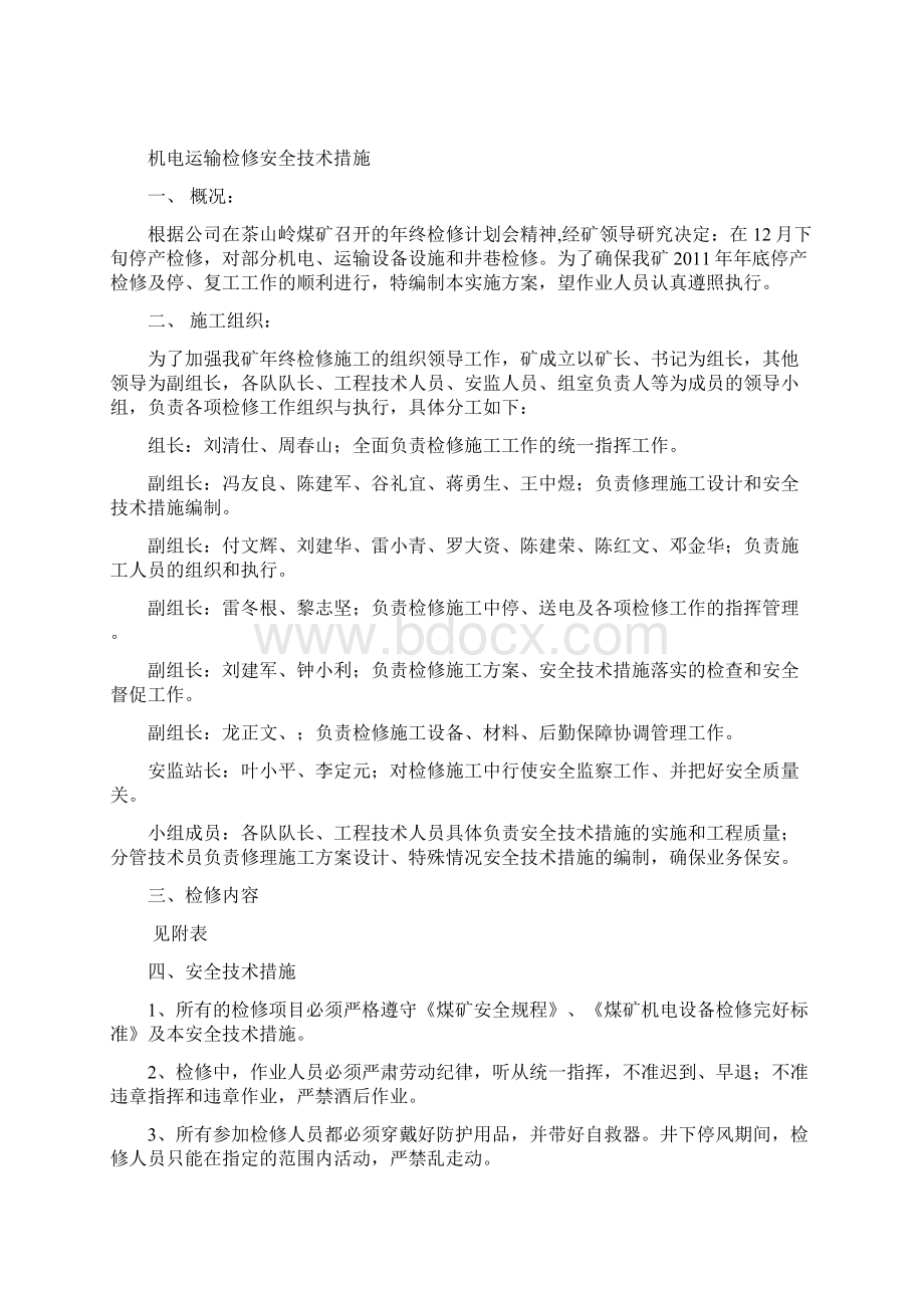 机电运输终检修安全措施.docx_第2页