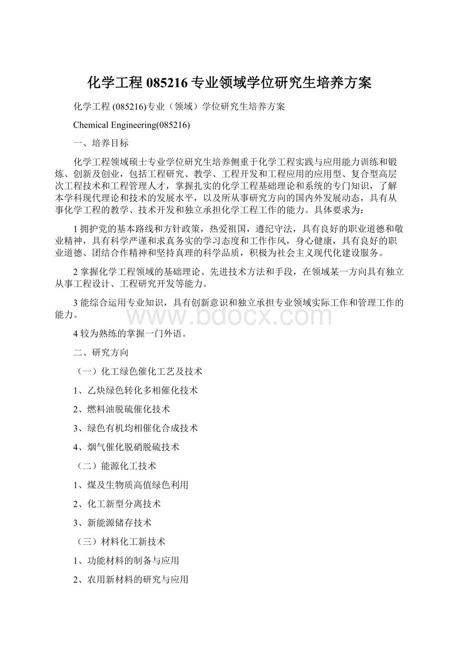 化学工程085216专业领域学位研究生培养方案Word格式文档下载.docx