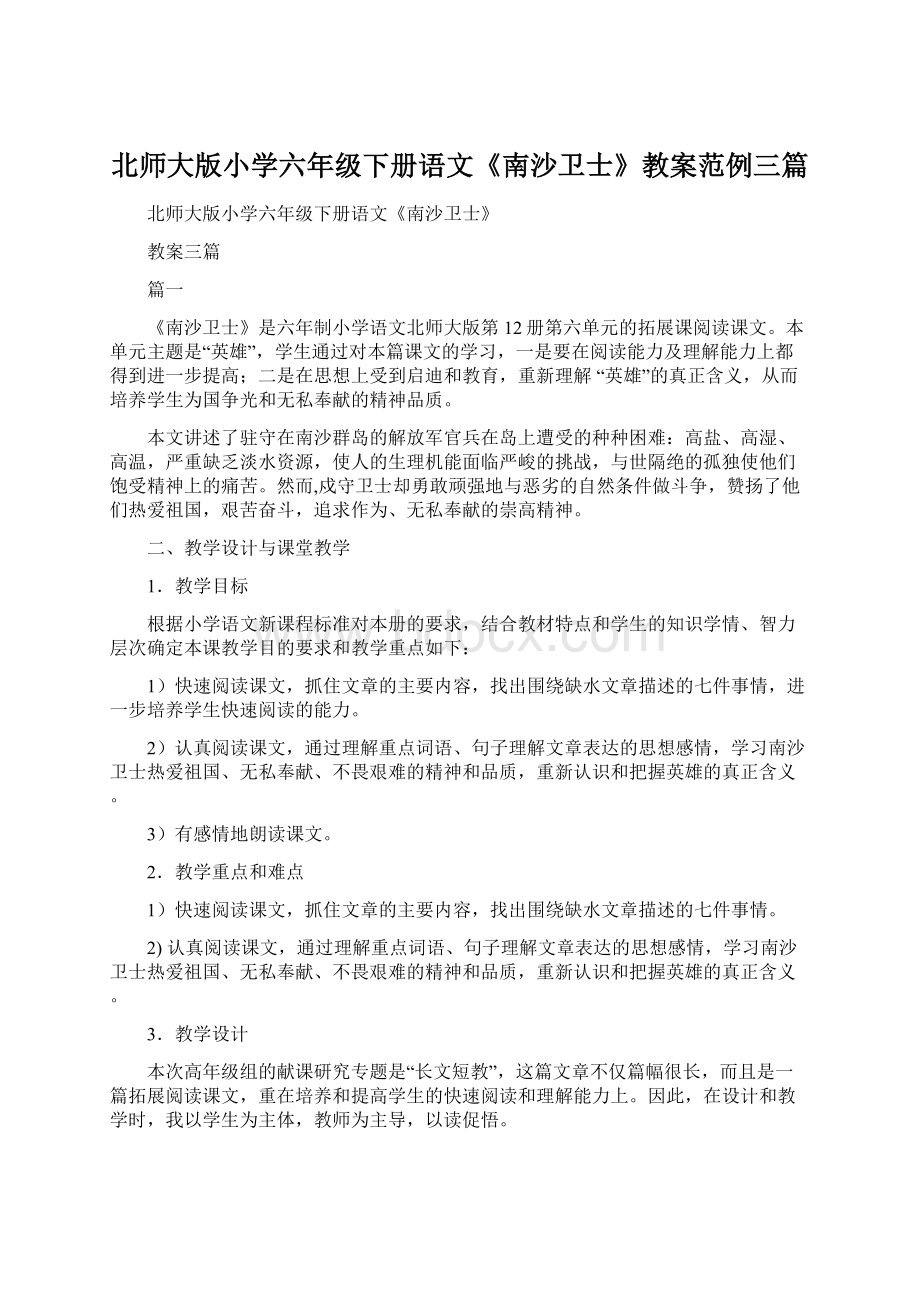 北师大版小学六年级下册语文《南沙卫士》教案范例三篇.docx