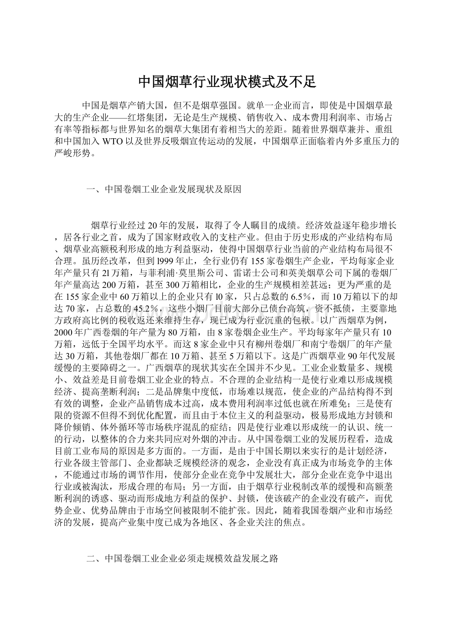 中国烟草行业现状模式及不足.docx