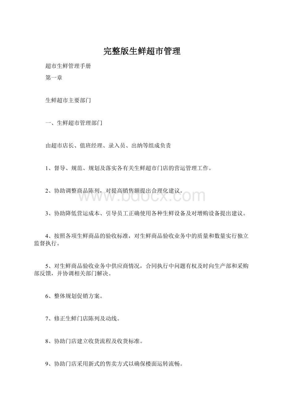 完整版生鲜超市管理Word格式.docx