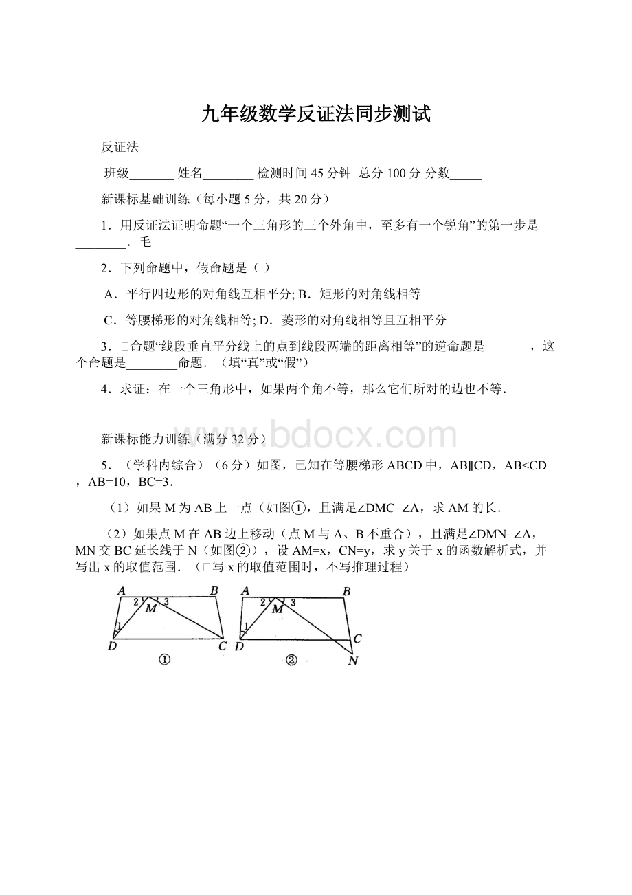 九年级数学反证法同步测试Word文档格式.docx