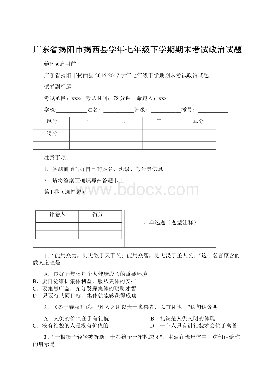 广东省揭阳市揭西县学年七年级下学期期末考试政治试题Word文档下载推荐.docx