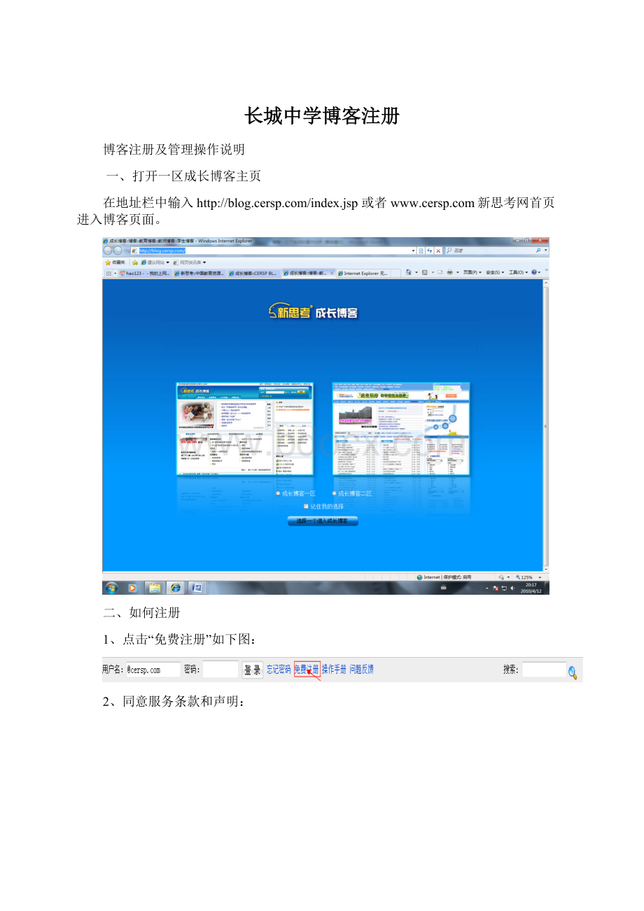 长城中学博客注册.docx_第1页