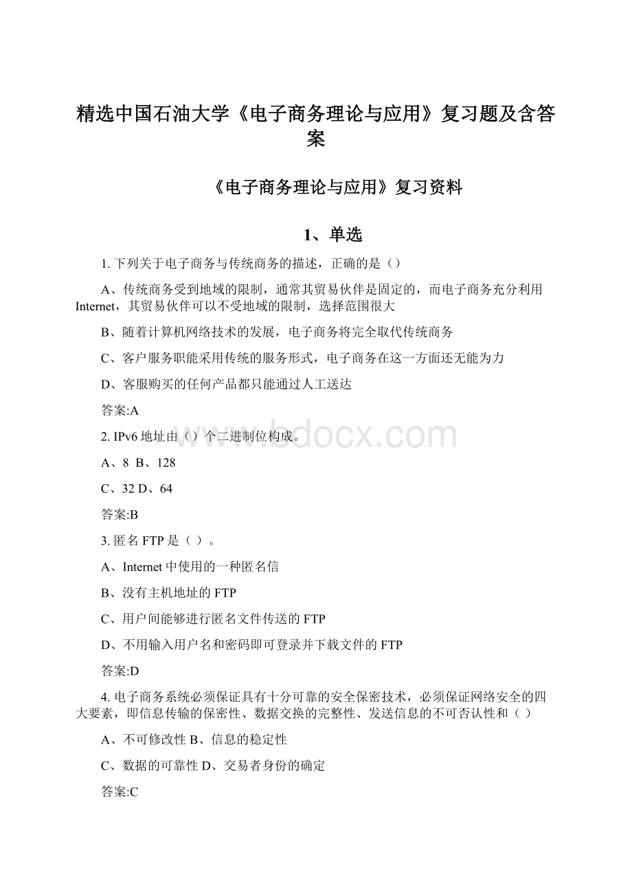 精选中国石油大学《电子商务理论与应用》复习题及含答案Word文档格式.docx