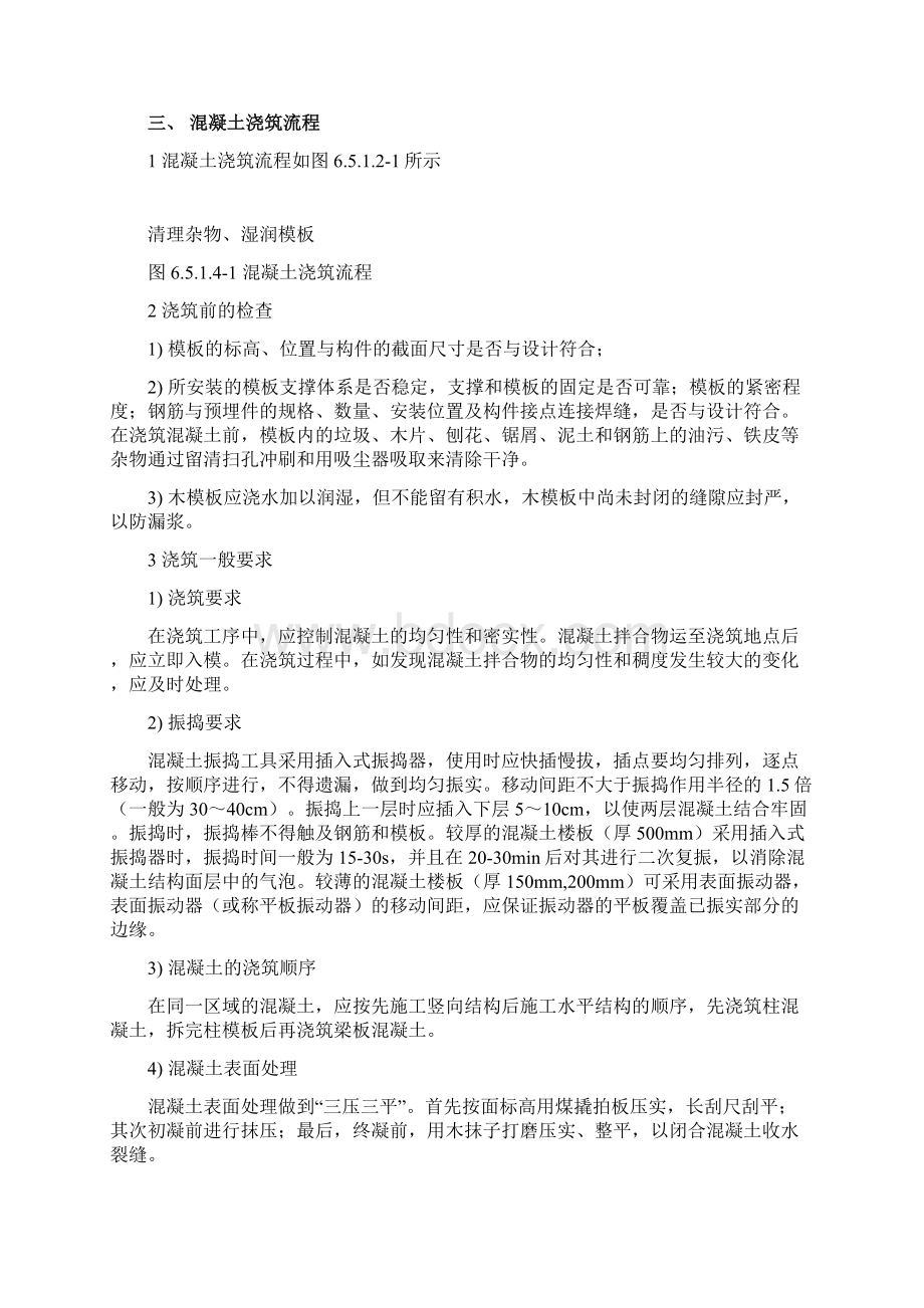 混凝土施工技术交底Word文档格式.docx_第2页