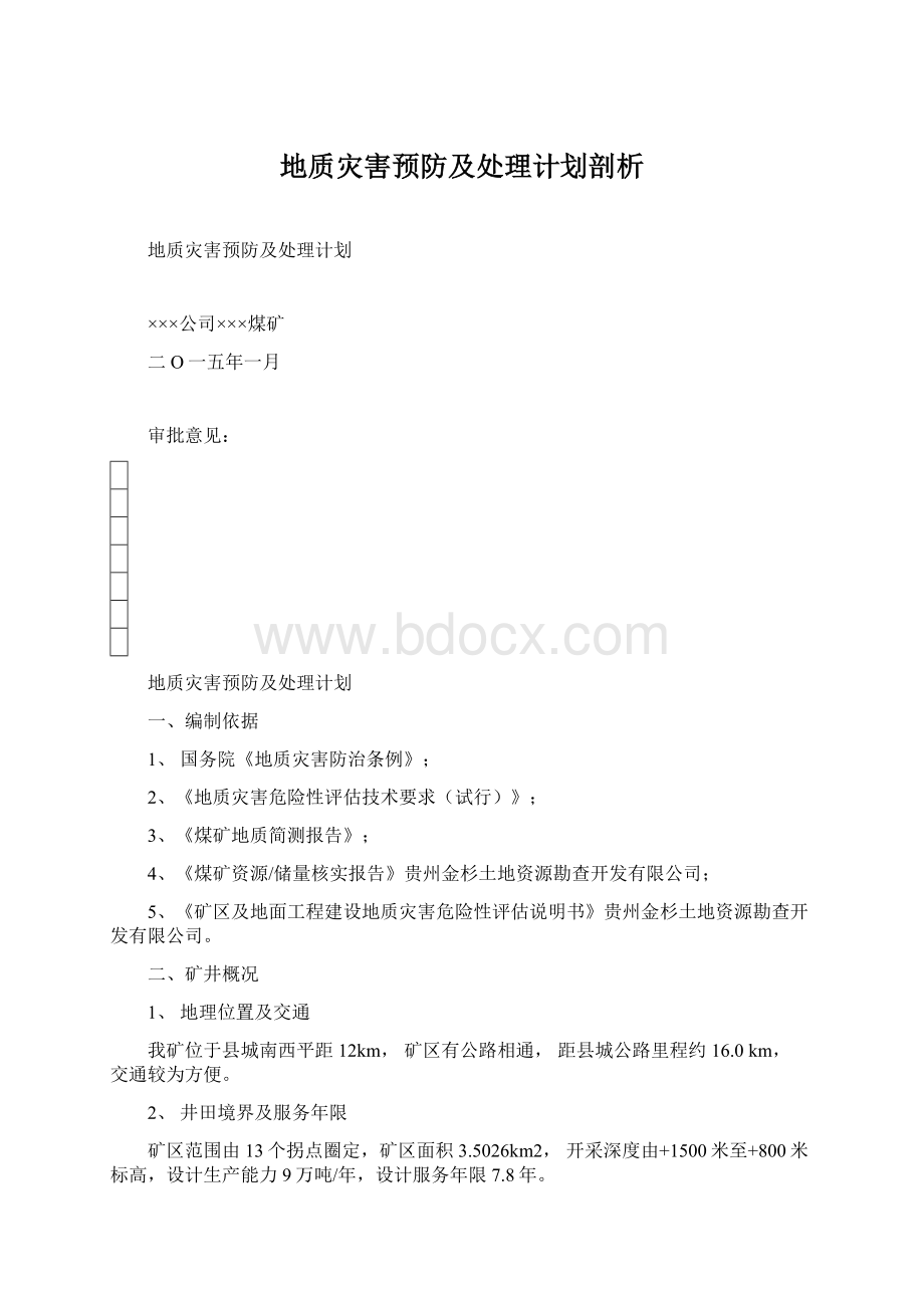 地质灾害预防及处理计划剖析.docx