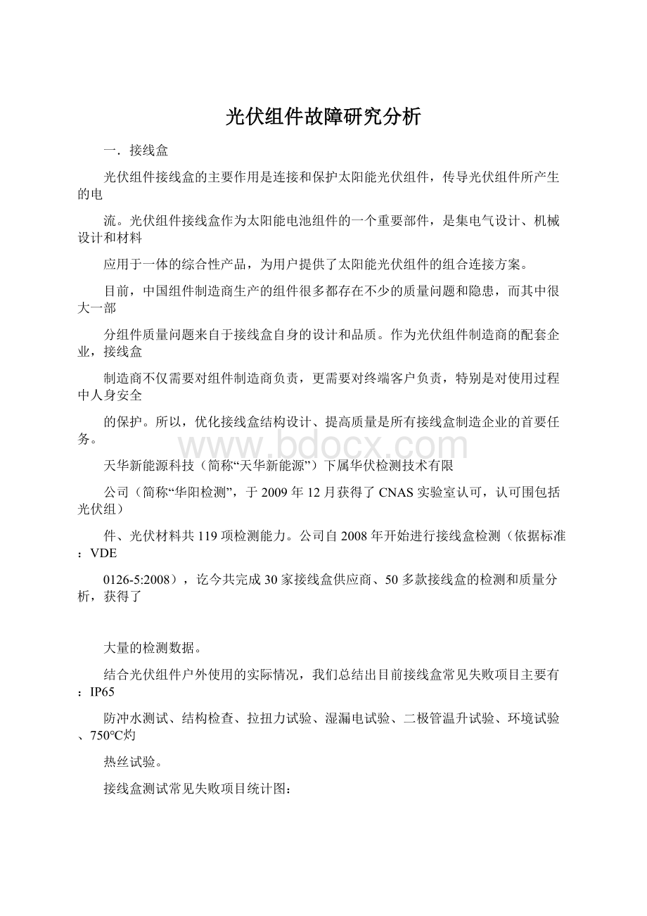 光伏组件故障研究分析Word文件下载.docx_第1页