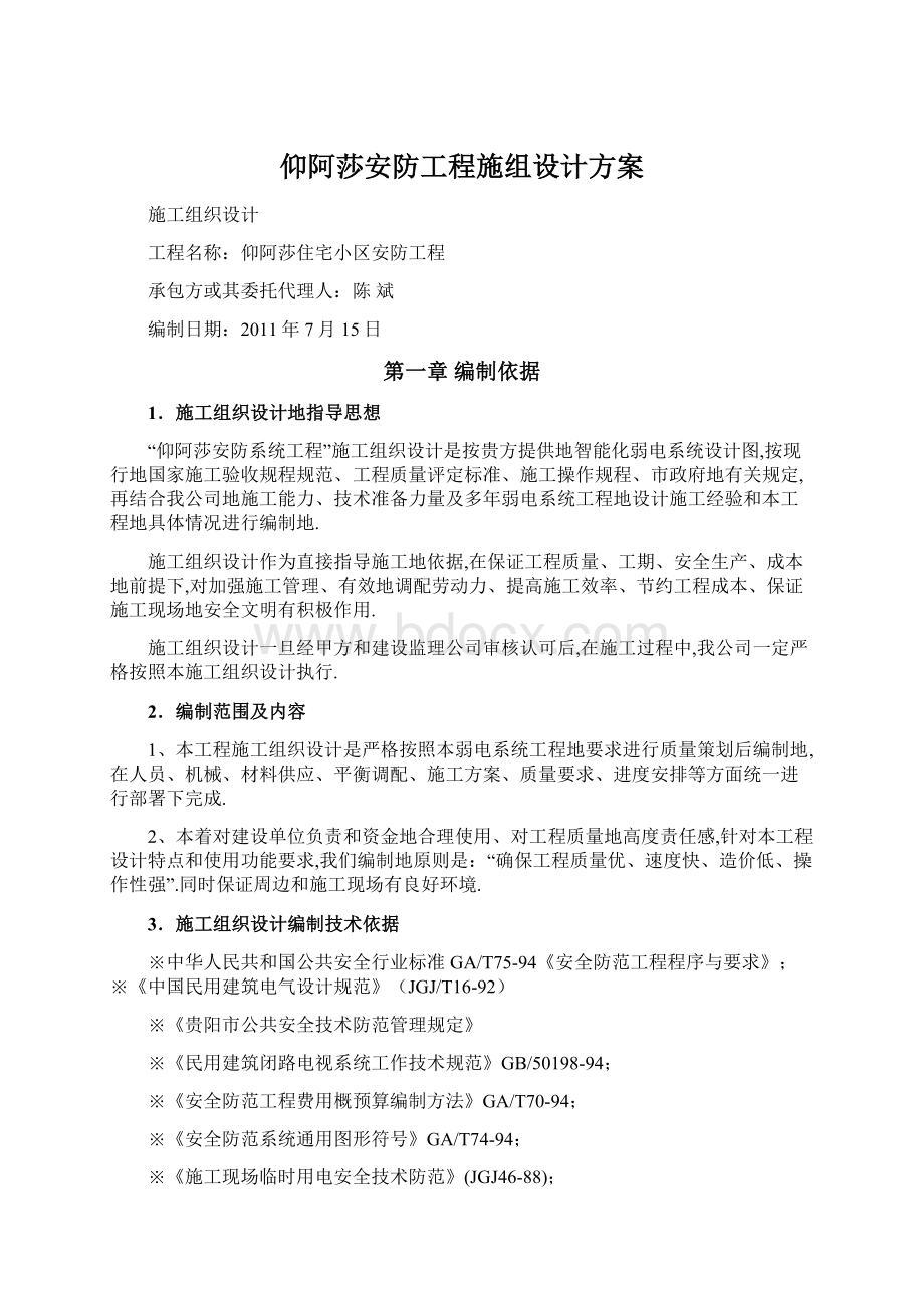 仰阿莎安防工程施组设计方案文档格式.docx